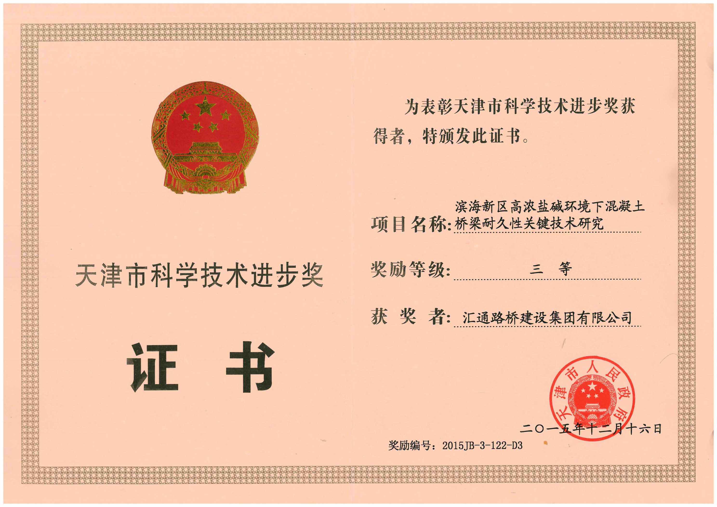 集团公司喜获天津市科学技术进步三等奖